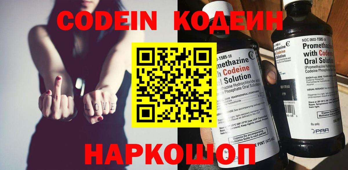 Кодеин Purple Drank  Вход с VPN  Касимов  Кодеиновый сироп Lean напиток Lean (лин) 